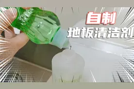 主妇省钱小妙招，家里常用的物品自制地板清洁剂，好用不贵哦视频封面