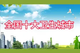 全国十大卫生医疗城市视频封面