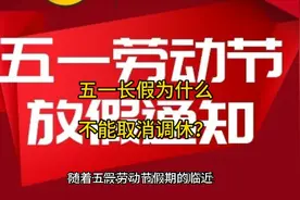 五一长假，为什么不能取消调休？视频封面