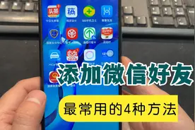 手机添加微信好友，最常用的4个方法，简单易学你都会吗？视频封面