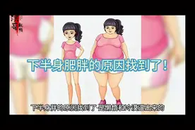 下半身肥胖的原因找到了！