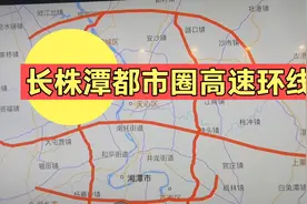 长株潭都市圈高速环线已纳入国家规划，哪里将受益？何时建设？视频封面