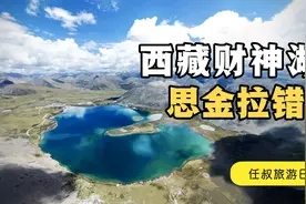 318川藏线上，颇具神奇色彩的徒步路线，美的有点过分了视频封面