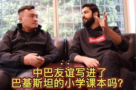 中巴友谊写进了巴基斯坦的小学课本吗？听听巴基斯坦大学生怎么说视频封面