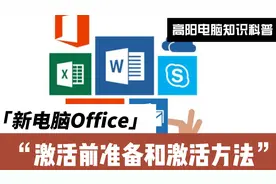 新电脑Office激活教程，Office激活准备条件，如何激活Office视频封面