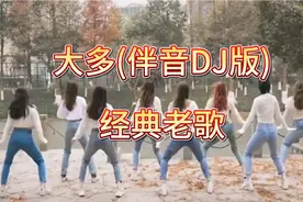 中文神曲(大多)dj版，聆听旋律，释放压力超好听！视频封面