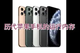 历代苹果手机的运行内存是多少视频封面