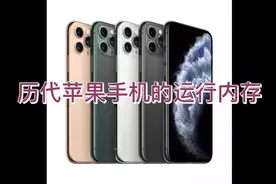 历代苹果手机的运行内存是多少视频封面