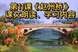 三下语文第11课《赵州桥》课文朗读、学习内容视频封面