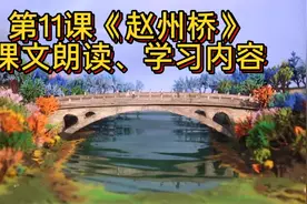 三下语文第11课《赵州桥》课文朗读、学习内容视频封面