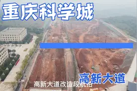 重庆科学城之高新大道，重要性不亚于科学大道，目前正在改造升级视频封面