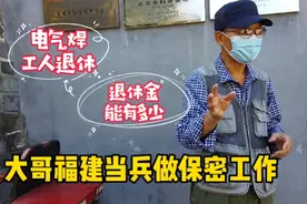 70岁大哥福建当兵做保密工作，北京变压器厂退休，退休金很满意视频封面