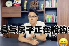 教育与房子正在脱钩？未来学区房还值得买吗？视频封面