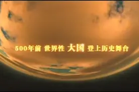 央视历史纪录片——大国崛起（一）：海洋时代。