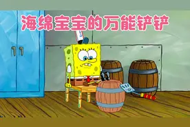 痞老板送给了海绵宝宝一个万能铲铲，原来是为了盗取蟹黄堡的秘方