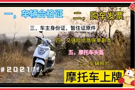 分享一下郑州市摩托车牌照办理流程视频封面