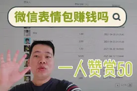 微信表情包能赚钱吗？一个赞赏50？我打开我的后台给你看看视频封面