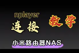 nplayer连接小米路由器NAS教学！iPhone上nplayer怎么连接NAS服务