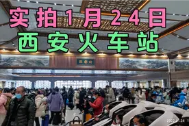 实拍1月24日西安火车站回家流程视频封面