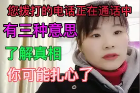 ″您拨打的电话正在通话中‘’什么意思？了解真相，你可能扎心了视频封面