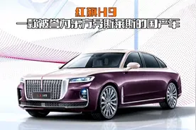 被誉为东方劳斯莱斯的红旗H9，都有什么优点与缺点？视频封面