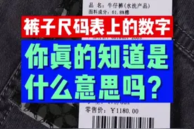 裤子尺码表上的数字你真的知道是什么意思吗？视频封面