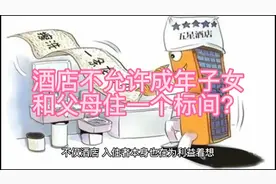 酒店不允许成年子女和父母住一个标间有错吗？视频封面