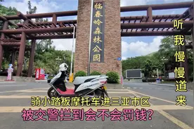 骑摩托车进海南三亚市区，被交警拦到会不会罚钱？听我慢慢道来视频封面