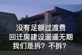 没有足额的过渡费，安置房建设又遥遥无期，拆？不拆？临潼靳家组视频封面