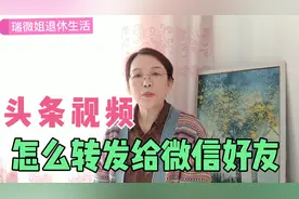 头条视频怎么转发给微信好友，正确的收藏和删除，老人一学就会视频封面