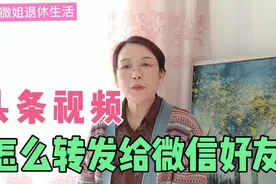 头条视频怎么转发给微信好友，正确的收藏和删除，老人一学就会视频封面