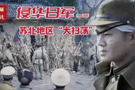 日军侵占江苏淮安车桥镇影像，鬼子和日伪军在苏北进行“大扫荡”视频封面