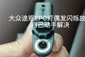 大众途观EPC灯偶发闪烁故意自己动手解决视频封面