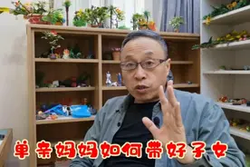 单亲妈妈如何带好子女视频封面