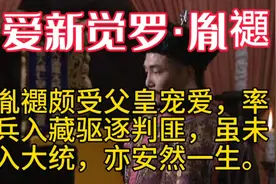 胤禵颇受父皇宠爱，率兵入藏驱逐判匪，虽未入大统，亦安然一生视频封面