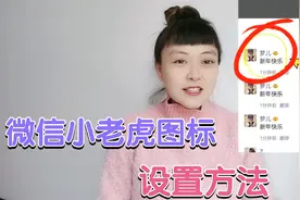 微信昵称后面多个金色小老虎，教您如何设置？详细操作，一学就会视频封面