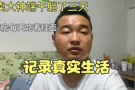 30岁小伙送外卖2个月，整个人已经老了20岁，出门别人都叫我大爷视频封面