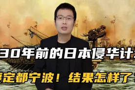 占领中国定都宁波，430年前的日本侵华计划有多可怕？结果呢？视频封面