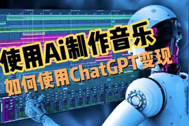 ChatGPT制作音乐|完全Ai创作|给我5分钟传你十年功力视频封面