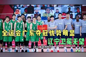 全运会没有外援，广东队同样能赢辽宁队，广东队这个优势助其夺冠视频封面