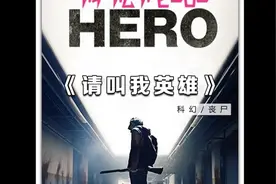 《请叫我英雄》视频封面