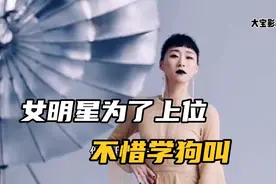 女明星为了上位付出了沉重的代价视频封面