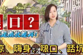 洗澡、嗽口、大小便的粤语有几种说法？广东广西有趣日常用语视频封面