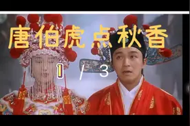 不信你没看过？周星驰卖惨设计入华府，戏精本金古代奥斯卡第一人视频封面