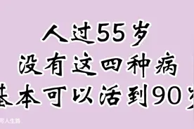 人过55岁，没有这四种病，基本可以活到90岁视频封面