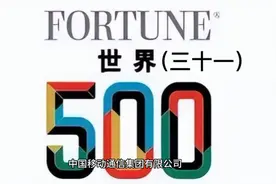 世界百强企业中国移动通信集团有限公司