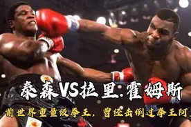 拳王泰森VS拉里.霍姆斯，遇到巅峰期的泰森，阿里支招都不好使！视频封面