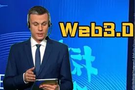 数字人民币香港测试Conflux链上铸造稳定币？哲学家谈元宇宙执迷视频封面