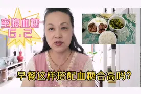 空腹血糖6.2早餐吃牛奶燕麦粥鸡蛋红肠，餐后血糖会飙升吗？视频封面