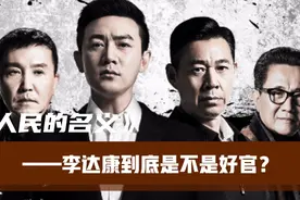 人民的名义中李达康到底是不是好官？视频封面